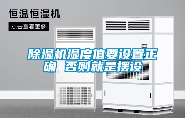 国产精品探花在线观看 除湿机湿度值要设置正确 否则就是摆设