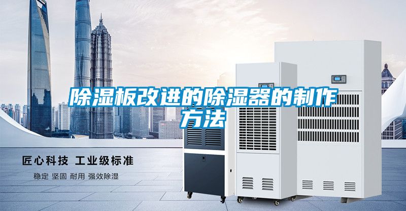 国产精品探花在线观看 除湿板改进的除湿器的制作方法
