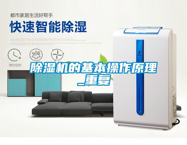 国产精品欧美激情视频 除湿机的基本操作原理_重复