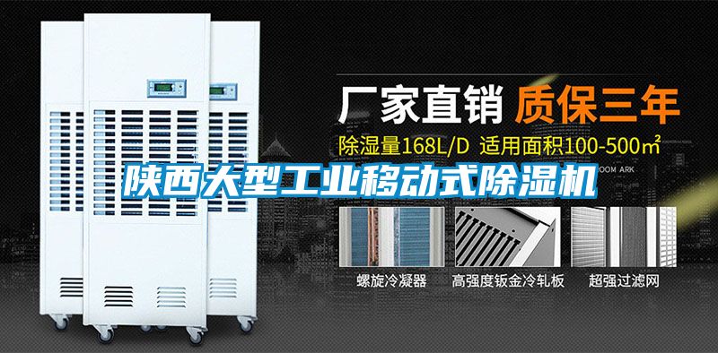 国产精品三级在线观看 陕西大型工业移动式除湿机