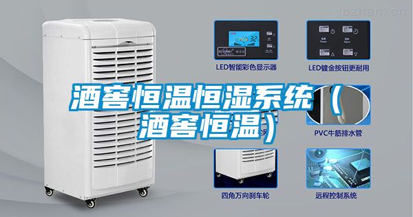 国产精品探花在线观看 酒窖恒温恒湿系统（酒窖恒温）