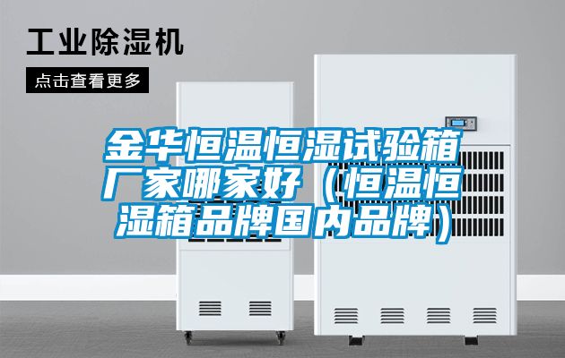 国产精品欧美激情视频 金华恒温恒湿试验箱厂家哪家好（恒温恒湿箱品牌国内品牌）