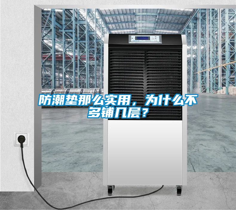 国产精品探花在线观看 防潮垫那么实用，为什么不多铺几层？