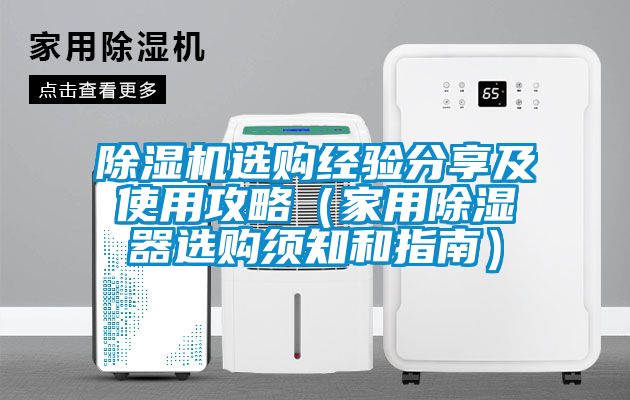国产精品三级在线观看 除湿机选购经验分享及使用攻略（家用除湿器选购须知和指南）