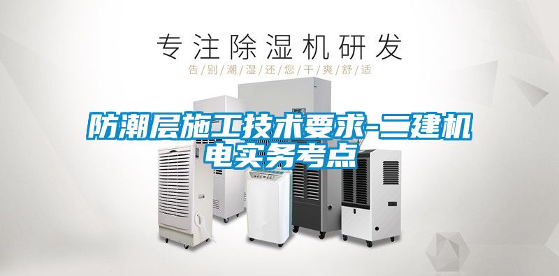 国产精品三级在线观看 防潮层施工技术要求-二建机电实务考点