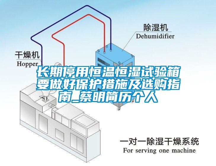 国产精品三级在线观看 长期停用恒温恒湿试验箱要做好保护措施及选购指南_蔡明简历个人