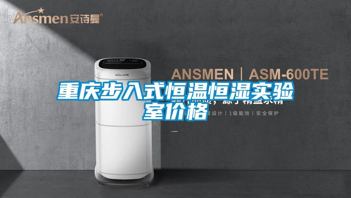 国产精品欧美激情视频 重庆步入式恒温恒湿实验室价格