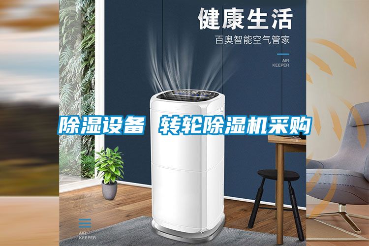 国产精品欧美激情视频 除湿设备 转轮除湿机采购