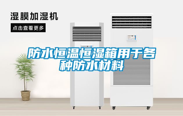 国产精品三级在线观看 防水恒温恒湿箱用于各种防水材料