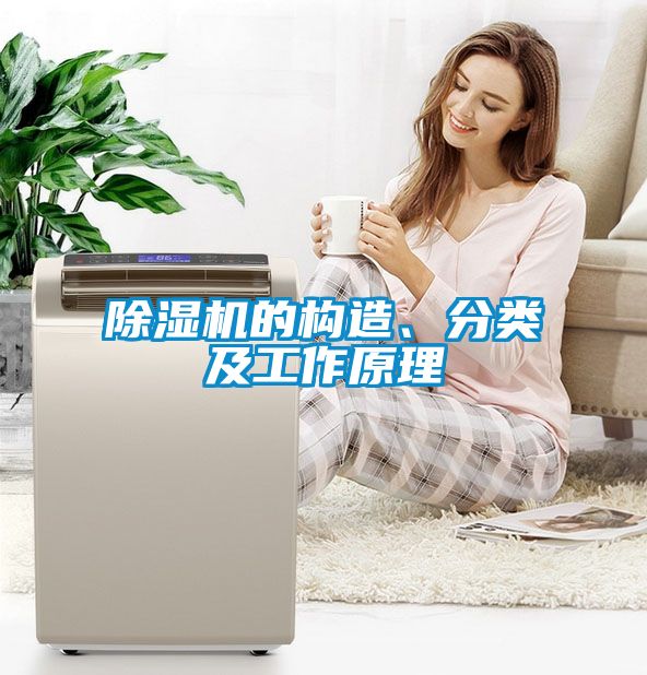 国产精品三级在线观看 除湿机的构造、分类及工作原理