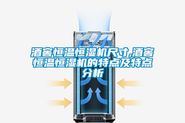 国产精品探花在线观看 酒窖恒温恒湿机尺寸,酒窖恒温恒湿机的特点及特点分析
