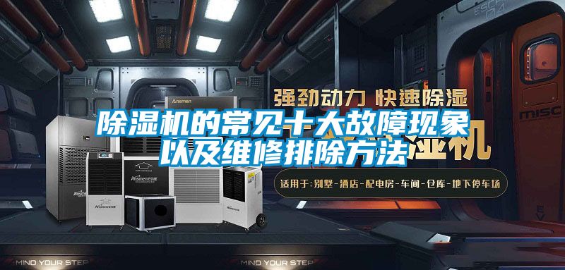 国产精品欧美激情视频 除湿机的常见十大故障现象以及维修排除方法