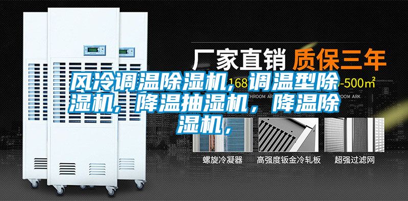 国产精品三级在线观看 风冷调温除湿机, 调温型除湿机, 降温抽湿机，降温除湿机，