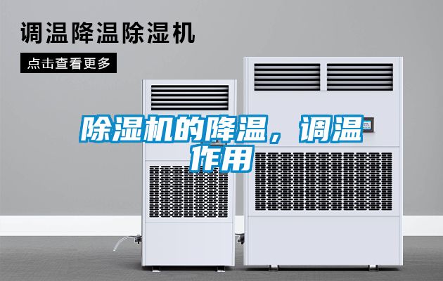 国产精品探花在线观看 除湿机的降温，调温作用