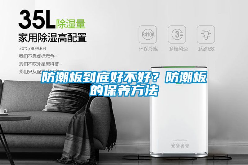 国产精品三级在线观看 防潮板到底好不好？防潮板的保养方法