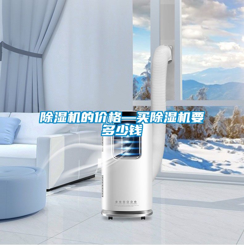国产精品欧美激情视频 除湿机的价格—买除湿机要多少钱