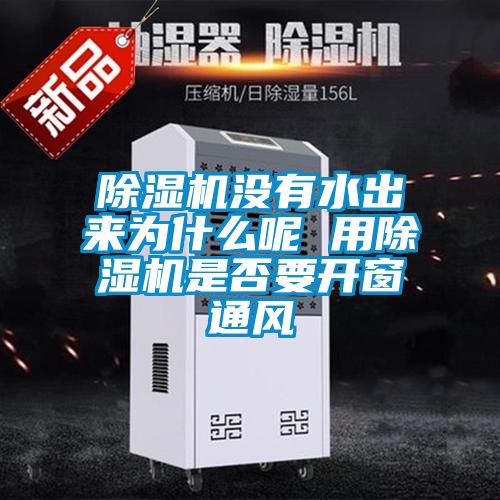 国产精品探花在线观看 除湿机没有水出来为什么呢 用除湿机是否要开窗通风