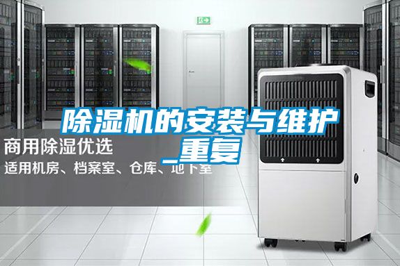 国产精品欧美激情视频 除湿机的安装与维护_重复