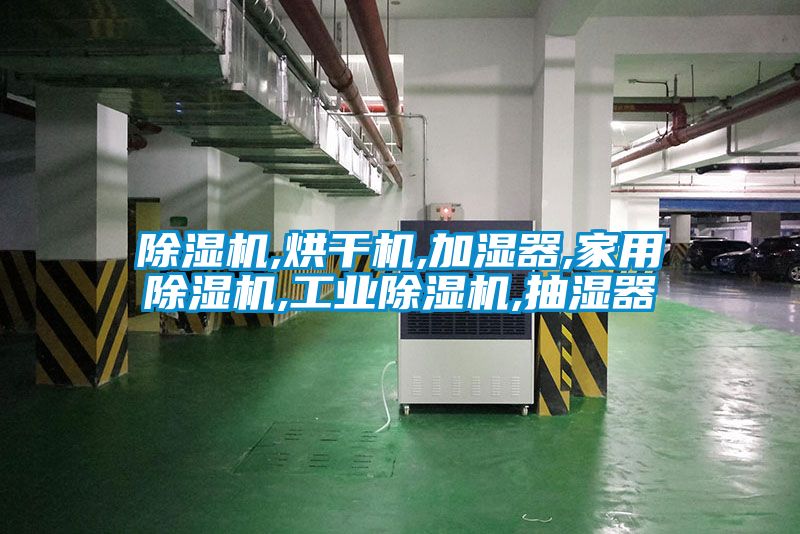 国产精品三级在线观看 除湿机,烘干机,加湿器,家用除湿机,工业除湿机,抽湿器
