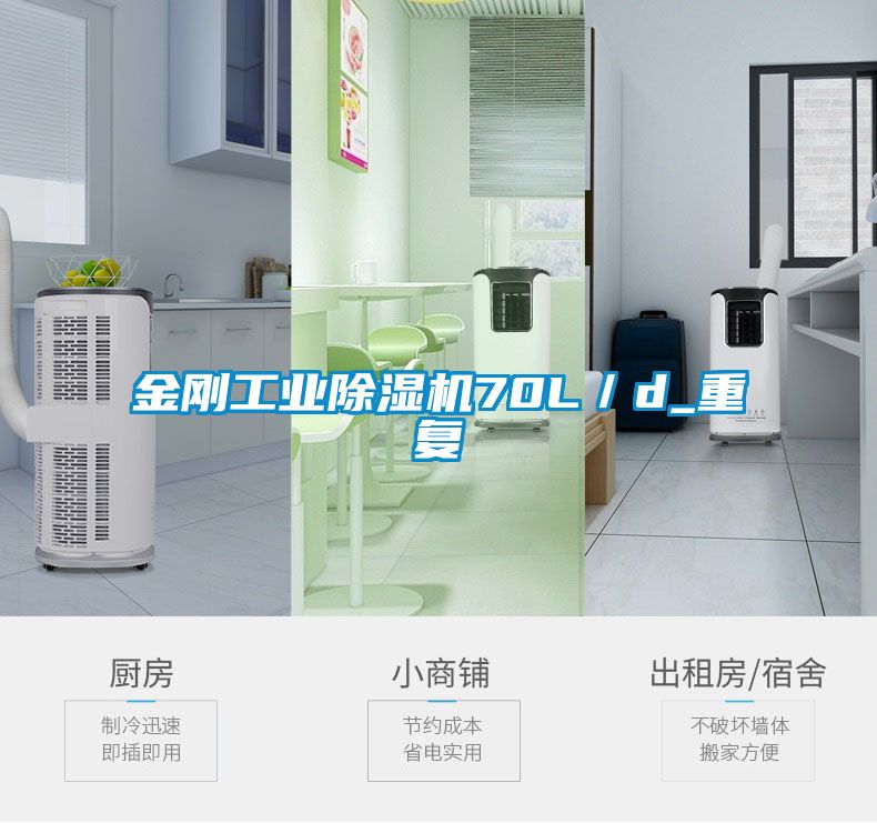 国产精品探花在线观看 金刚工业除湿机70L／d_重复