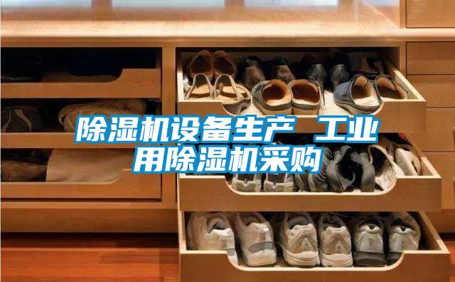 国产精品欧美激情视频 除湿机设备生产 工业用除湿机采购