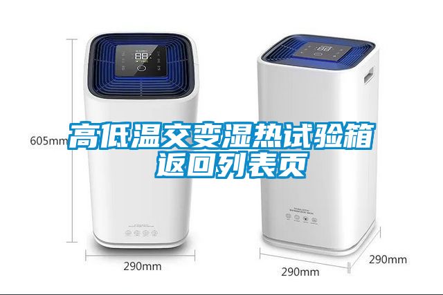 国产精品三级在线观看 高低温交变湿热试验箱 返回列表页
