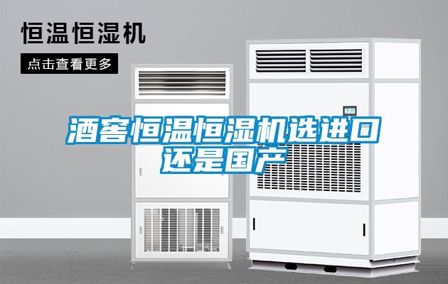 国产精品三级在线观看 酒窖恒温恒湿机选进口还是国产