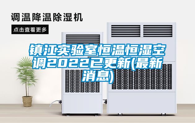 国产精品探花在线观看 镇江实验室恒温恒湿空调2022已更新(最新消息)