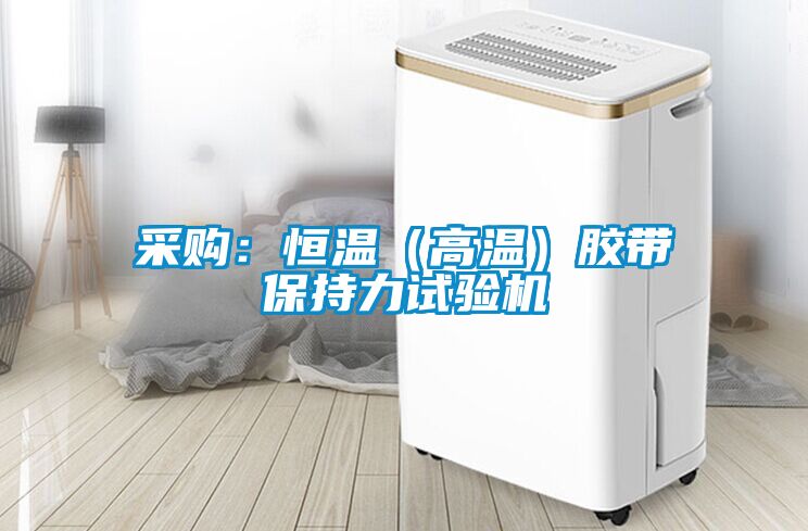 国产精品探花在线观看 采购：恒温（高温）胶带保持力试验机