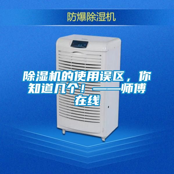 国产精品欧美激情视频 除湿机的使用误区，你知道几个！——师傅在线