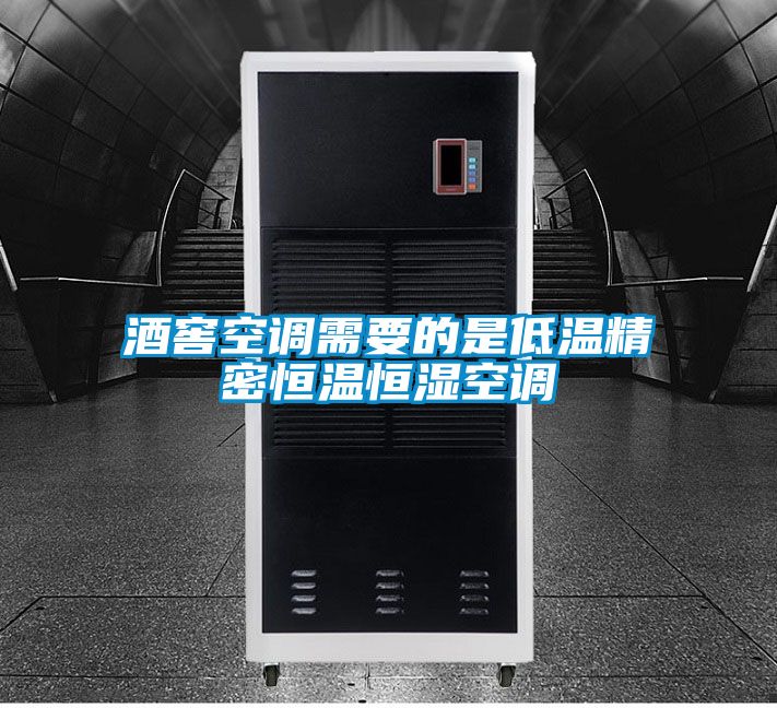 国产精品欧美激情视频 酒窖空调需要的是低温精密恒温恒湿空调