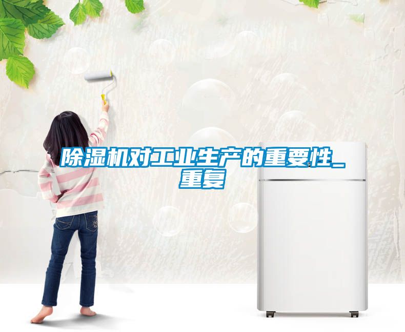 国产精品三级在线观看 除湿机对工业生产的重要性_重复