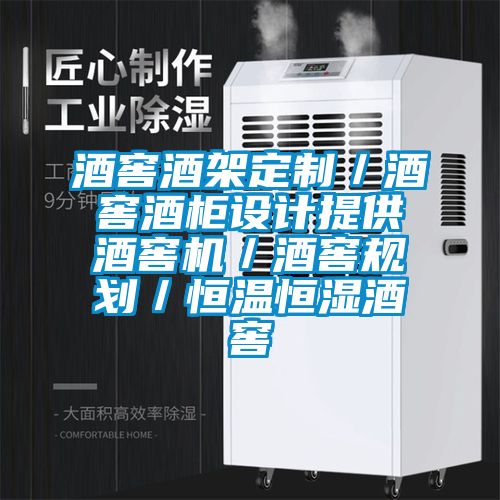 国产精品探花在线观看 酒窖酒架定制／酒窖酒柜设计提供酒窖机／酒窖规划／恒温恒湿酒窖