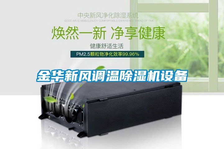 国产精品欧美激情视频 金华新风调温除湿机设备
