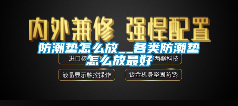国产精品探花在线观看 防潮垫怎么放__各类防潮垫怎么放最好