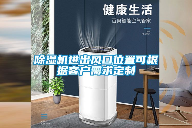 国产精品探花在线观看 除湿机进出风口位置可根据客户需求定制