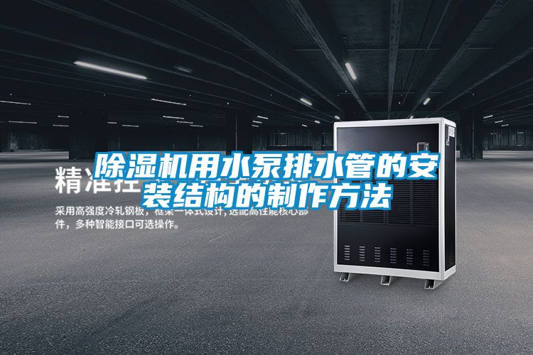 国产精品三级在线观看 除湿机用水泵排水管的安装结构的制作方法