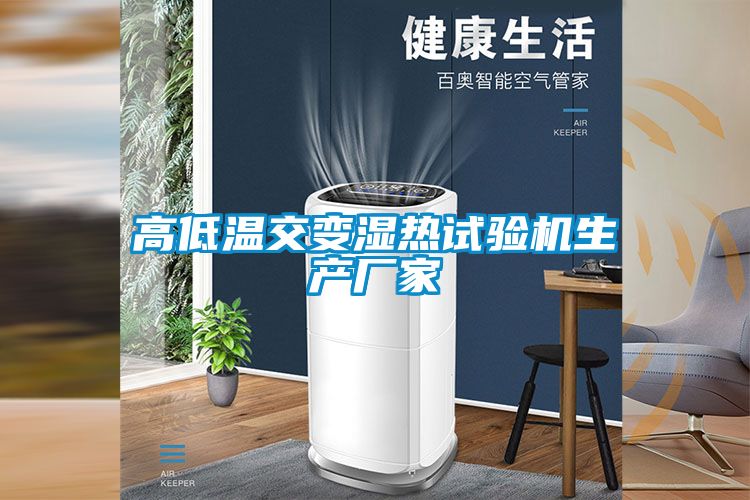 国产精品探花在线观看 高低温交变湿热试验机生产厂家