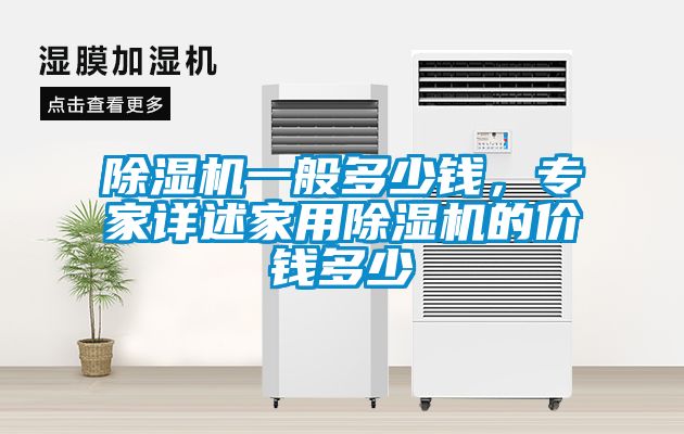 国产精品探花在线观看 除湿机一般多少钱，专家详述家用除湿机的价钱多少