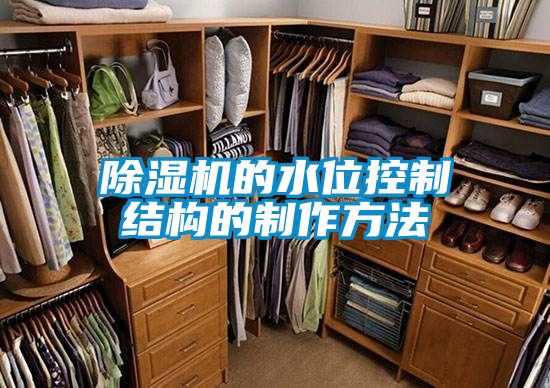 国产精品三级在线观看 除湿机的水位控制结构的制作方法