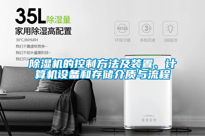 国产精品欧美激情视频 除湿机的控制方法及装置、计算机设备和存储介质与流程