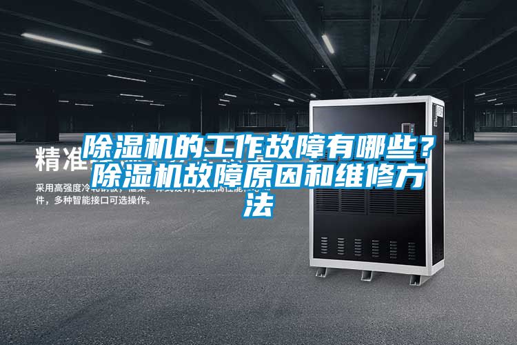 国产精品探花在线观看 除湿机的工作故障有哪些？除湿机故障原因和维修方法