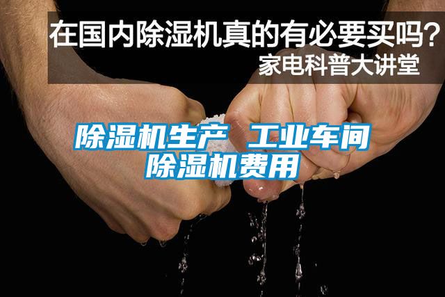 国产精品欧美激情视频 除湿机生产 工业车间除湿机费用