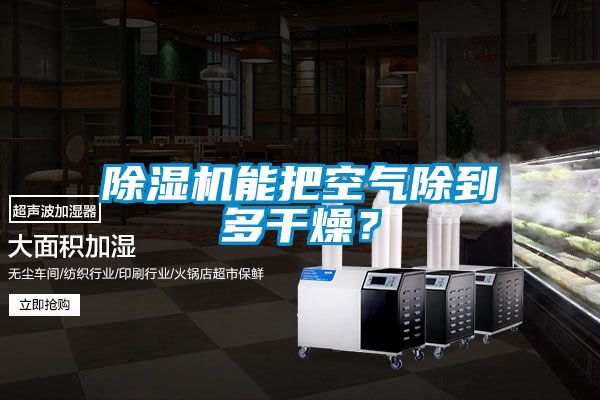 国产精品探花在线观看 除湿机能把空气除到多干燥？