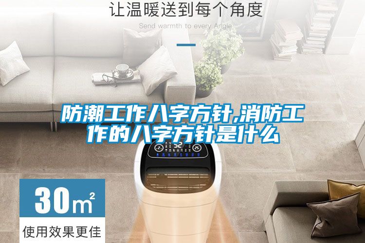 国产精品欧美激情视频 防潮工作八字方针,消防工作的八字方针是什么