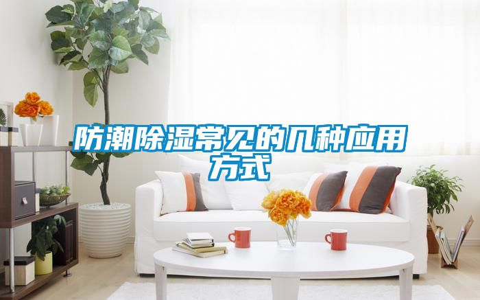 国产精品探花在线观看 防潮除湿常见的几种应用方式