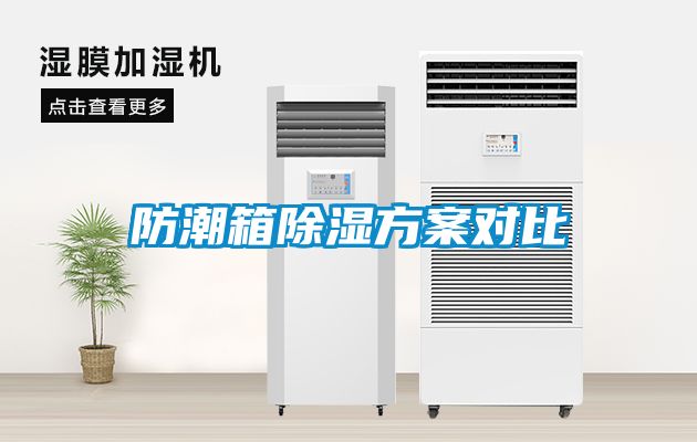 国产精品欧美激情视频 防潮箱除湿方案对比