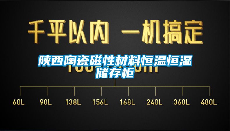 国产精品欧美激情视频 陕西陶瓷磁性材料恒温恒湿储存柜