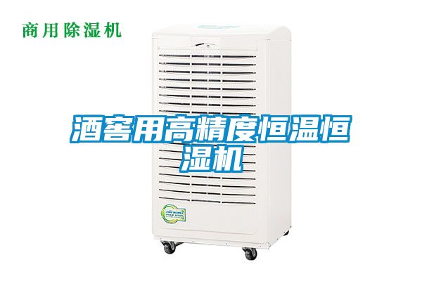 国产精品欧美激情视频 酒窖用高精度恒温恒湿机