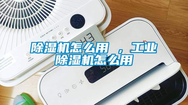 国产精品探花在线观看 除湿机怎么用 ，工业除湿机怎么用